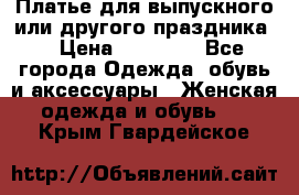 Платье для выпускного или другого праздника  › Цена ­ 10 000 - Все города Одежда, обувь и аксессуары » Женская одежда и обувь   . Крым,Гвардейское